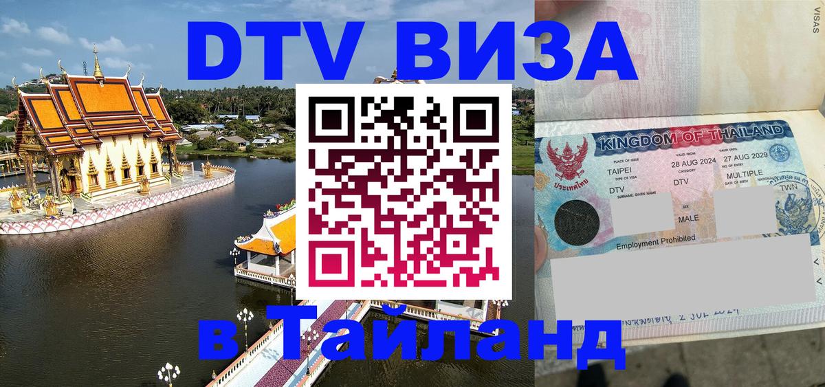 Купить DTV визу в Таиланд 