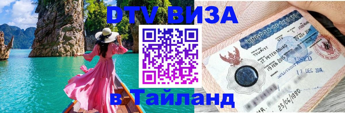 ДТВ виза в Таиланд Норильск 
